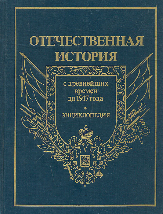 фото Отечественная история. История России с древнейших времен до 1917 года. Энциклопедия. Том 1. А - Д