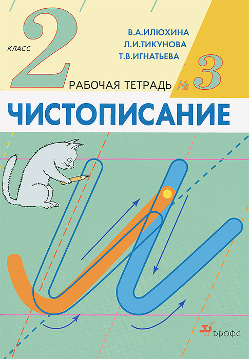 Чистописание 3 класс русский язык распечатать Чистописание. 2 класс. Рабочая тетрадь № 3 - купить с доставкой по выгодным цена
