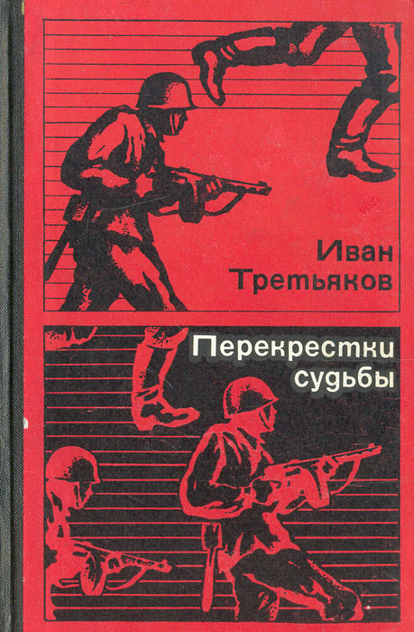 Перекрестки судьбы. Иван Поликарпович Третьяков писатель. Перекресток судеб книга. Перекрёстки судьбы. Перекресток книга.