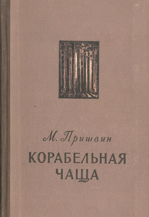 Корабельная чаша что это. Корабельная чаща пришвин. Корабельная чаща. В чаще книга. Корабельная чаща обложка.