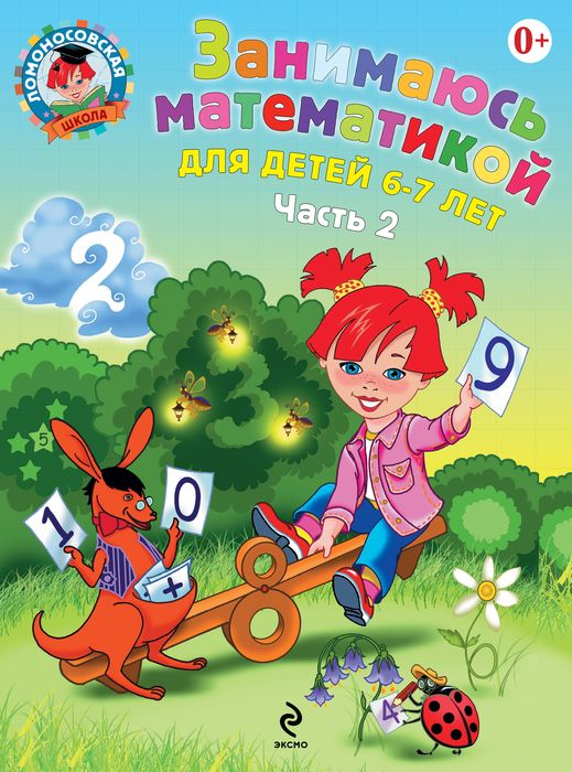 фото Занимаюсь математикой. Для детей 6-7 лет. В 2 частях. Часть 2