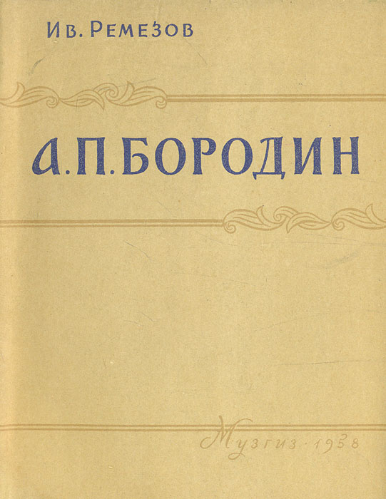 Ремезов книга