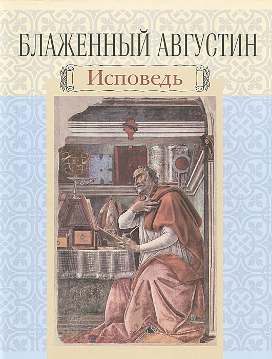 Блаженный Августин. Исповедь - купить с доставкой по выгодным ценам в ...