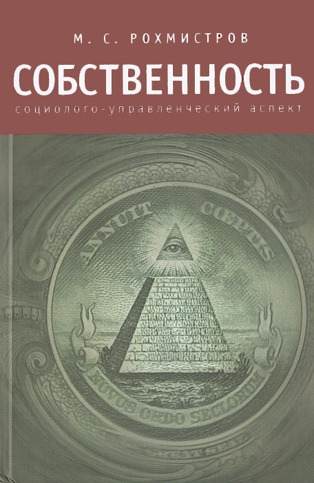 фото Собственность. Социолого-управленческий аспект