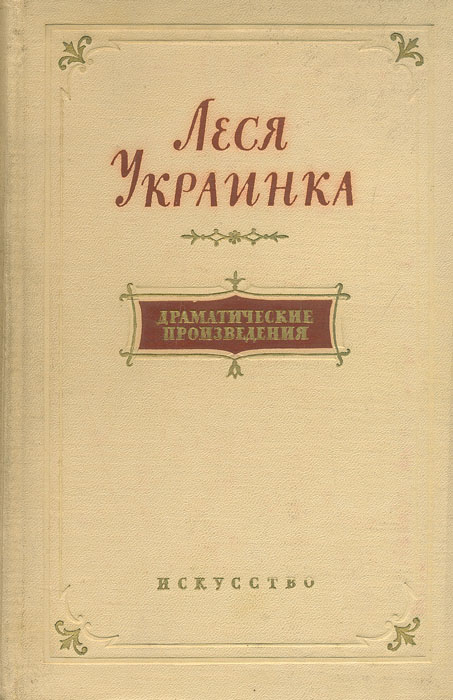 фото Леся Украинка. Драматические произведения