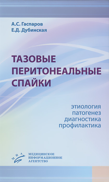 Тазовые перитонеальные спайки. Этиология, патогенез, диагностика, профилактика