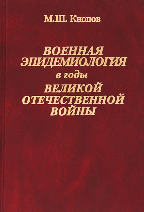 Военная эпидемиология в годы Великой Отечественной войны