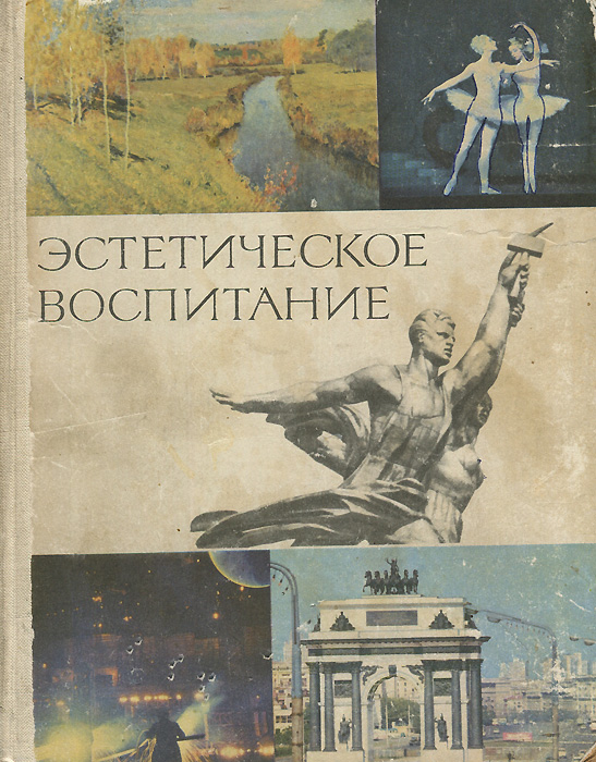 Эстетическое воспитание авторы. Эстетическое воспитание книги. Книги по эстетическому воспитанию. Детские книги про эстетику. Книжная иллюстрация эстетическое воспитание.