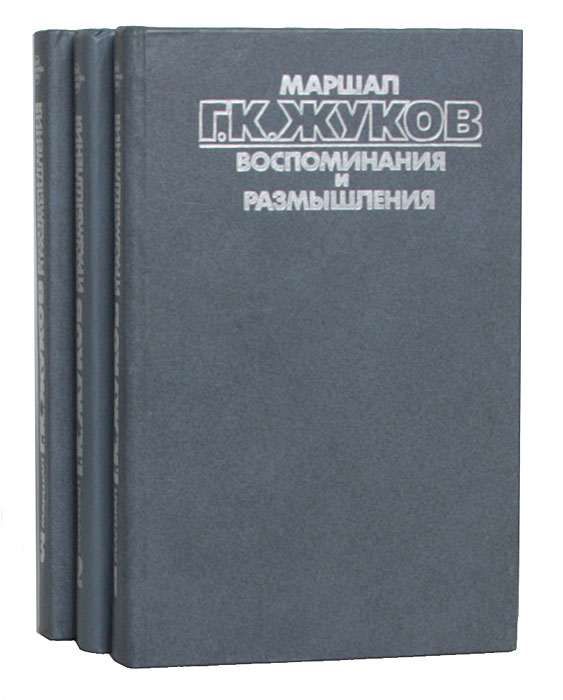 Жуков Георгий Константинович Книга Воспоминания Купить