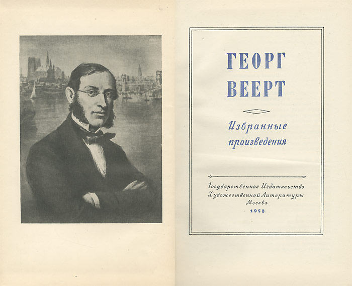 Б г избранное. Георг Веерт. Георг Веерт книги. Георг Веерт поэт. Избранные произведения Георга гейма.