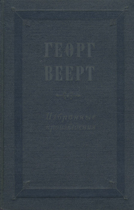 Георг Веерт. Избранные произведения | Веерт Георг