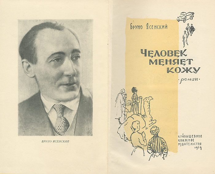 Человек меняет кожу. Бруно Ясенский. Бруно Ясенский писатель. Роман 