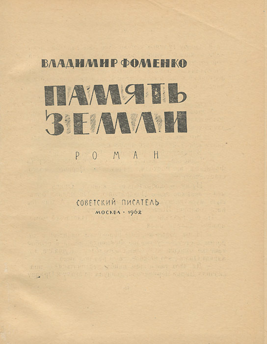 Память земли. Фоменко память земли. Память земли книга Фоменко. Книга земля Владимирская. Земля воспоминания.