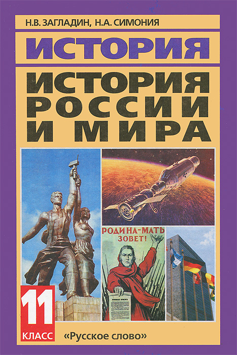 Книга "История России и мира. 11 класс" – купить книгу ISBN 978-5-00007 ...