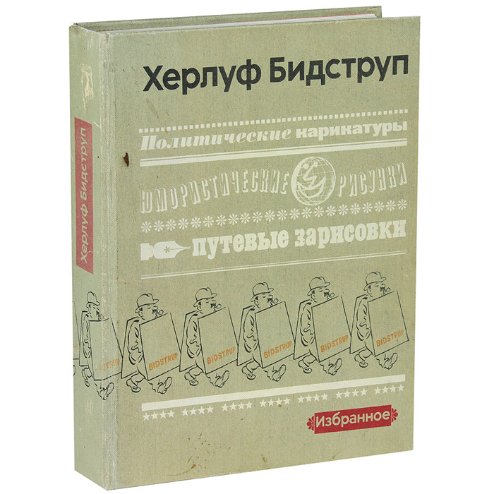 Херлуф бидструп рисунки книга