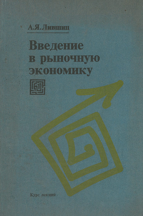 Введение В Рыночную Экономику | Лившиц Александр Яковлевич.