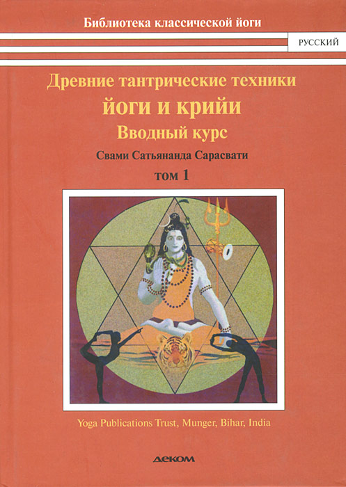 Свами Сатьянанда Сарасвати Древние тантрические техники йоги и крийи. В 3 томах. Том 1. Вводный курс Свами Сатьянанда Сарасвати Древние тантрические техники йоги и крийи. В 3 томах. Том 1. Вводный курс