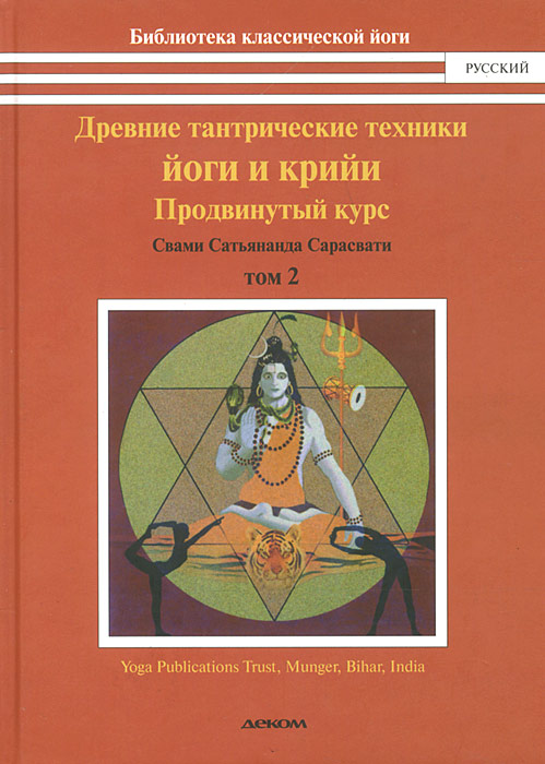 Свами Сатьянанда Сарасвати Древние тантрические техники йоги и крийи. В 3 томах. Том 2. Продвинутый курс Свами Сатьянанда Сарасвати Древние тантрические техники йоги и крийи. В 3 томах. Том 2. Продвинутый курс