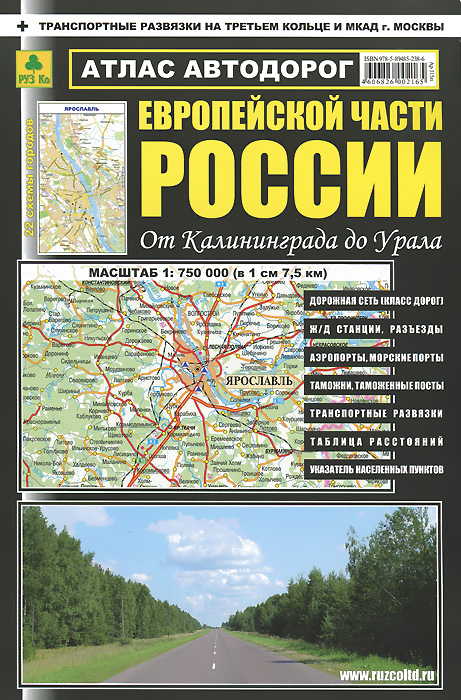 фото Атлас автодорог Европейской части России