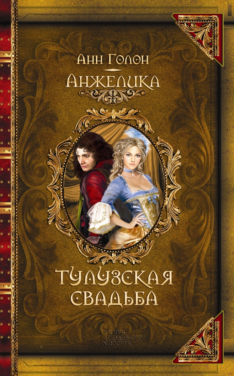 Анн книги. Анн Голон - тулузская свадьба. Анжелика. Тулузская свадьба книга. Анжелика тулузская свадьба. Анн и Серж Голон - тулузская свадьба.