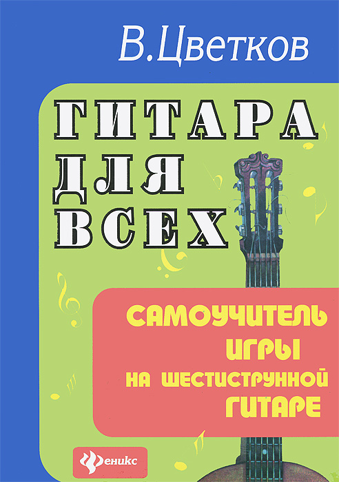 Купить Самоучитель Игры На Гитаре 6 Струнной