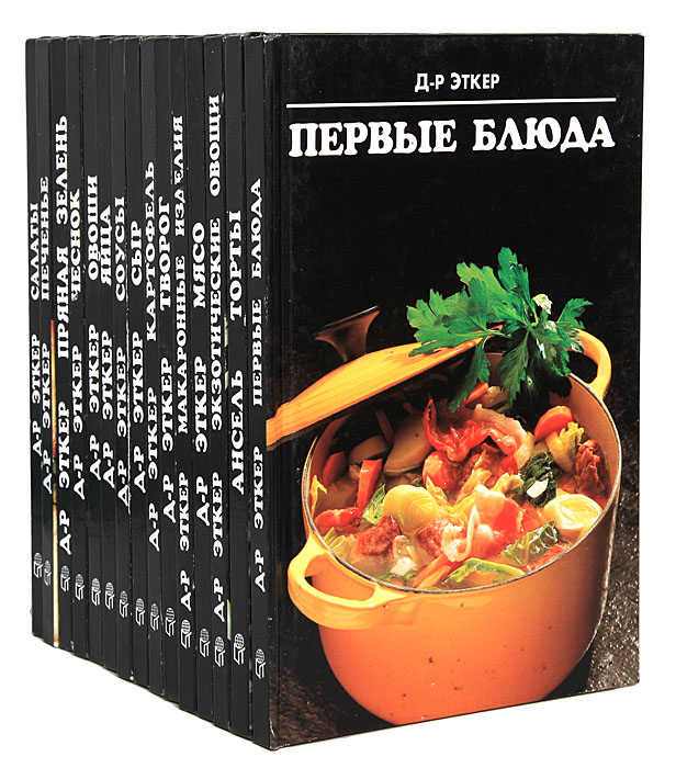 Сборник блюд. Книги доктор Эткер. Доктор Эткер кулинария. Блюда из книг. Серия кулинарных книг.