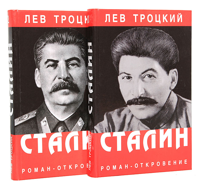 Сталин (комплект из 2 книг) | Троцкий Лев Давидович, Сталин Иосиф ...
