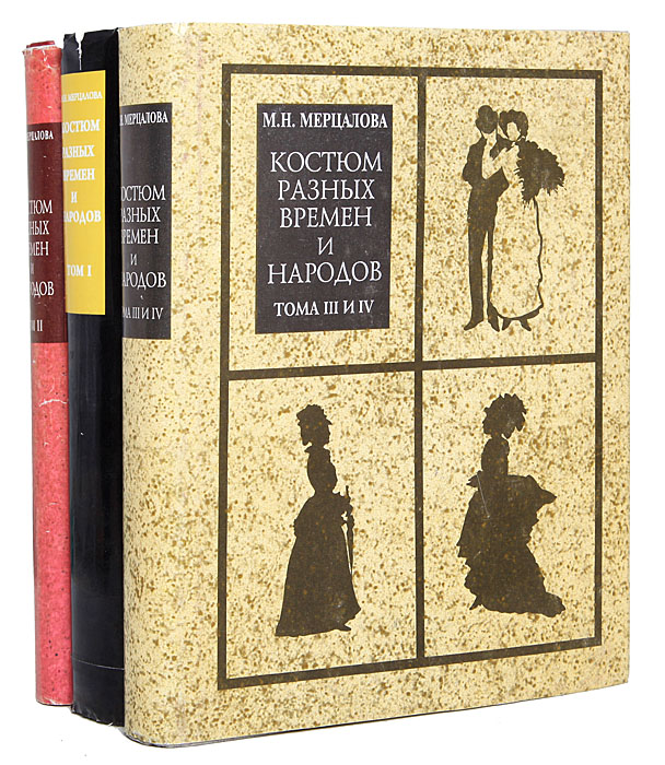 Стили книг. Мерцалова м н костюм разных времен и народов. Мерцалова м.н. костюм разных времен и народов в 4 томах.. Мерцалова, Мария Николаевна. Костюм разных времен и народов. Мария Мерцалова история костюма.