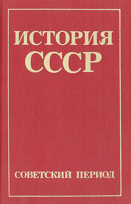 Советский определить. История СССР. История СССР книга. Краткая история СССР. Берхин Илья Борисович.