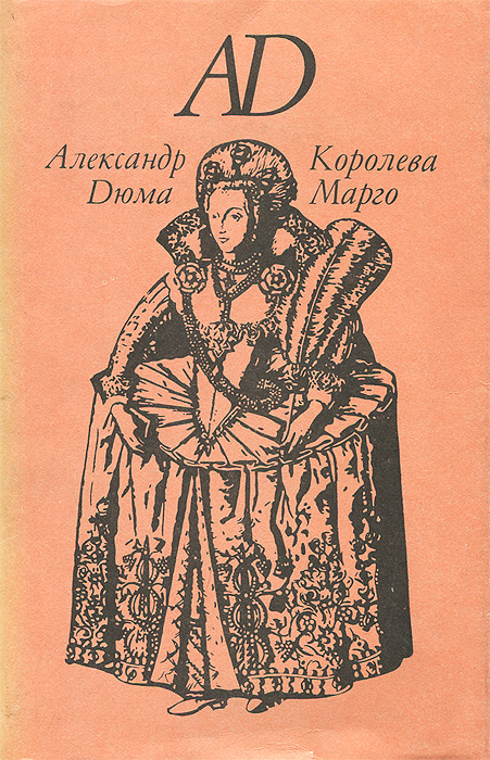 Книга "Королева Марго" Дюма Александр – купить книгу ISBN 5-7688-0533-8 ...