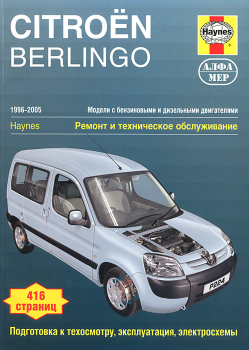 Citroen Berlingo / Peugeot Partner. 1996-2005. Ремонт и техническое обслуживание