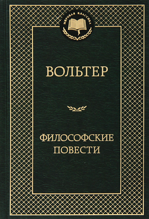 Характеристики Философские повести | Вольтер, подробное описание товара ...