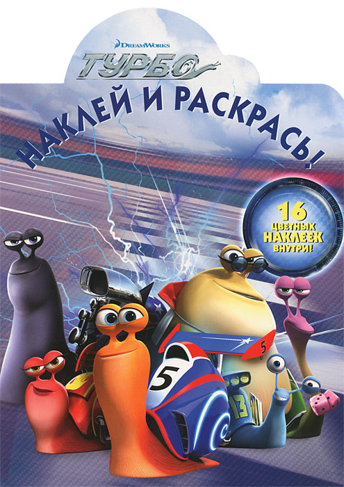 Книга "Турбо. Раскраска" – купить книгу ISBN 978-5-9539-9245-9 с ...