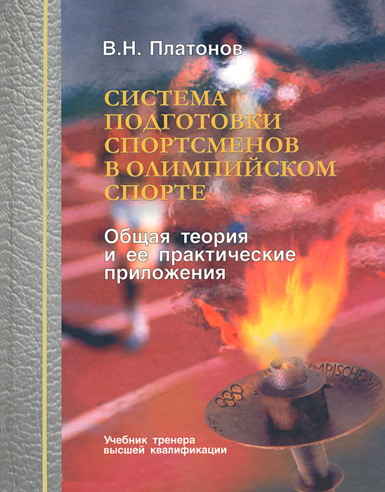 Подготовка спортсменов книги. Общая теория подготовки спортсменов в Олимпийском спорте.