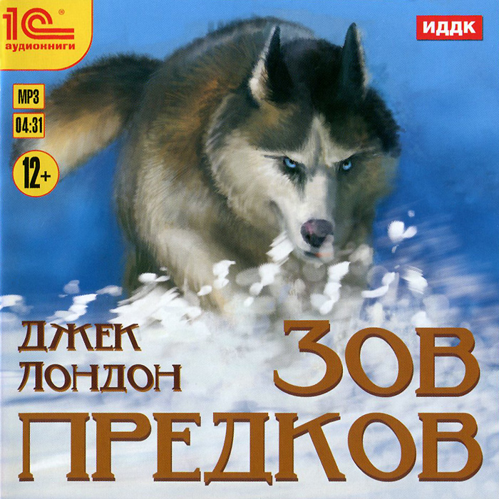 Автор: джек лондон. Джек лондон белый клык зов предков. Джек лондон белый клык зов предков. Лондон зов предков. Джон лондон зов предков.