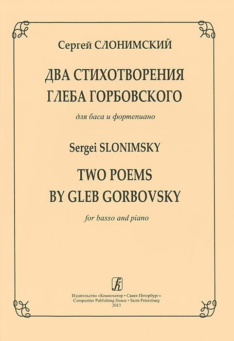 фото Сергей Слонимский. Два стихотворения Глеба Горбовского для баса и фортепиано / Sergei Slonimsky Two Poems by Gleb Gorbovsky for basso and Piano