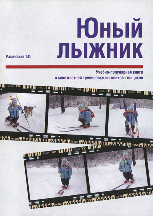 Юный лыжник. Учебно-популярная книга о многолетней тренировке лыжников-гонщиков