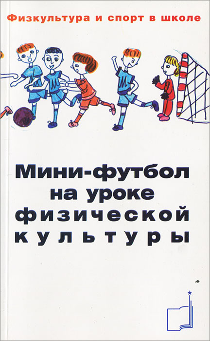 М. П. Веревкин Мини-футбол на уроке физической культуры