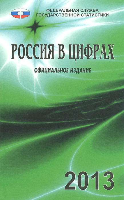 Российский статистический ежегодник 2023