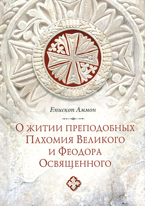 фото О житии преподобных Пахомия Великого и Феодора Освященного