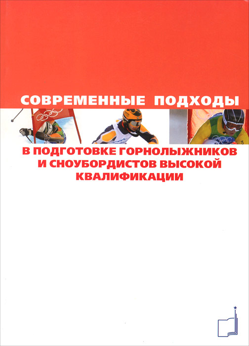 фото Современные подходы в подготовке горнолыжников и сноубордистов высокой квалификации