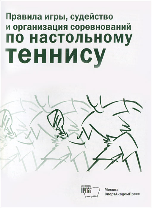 фото Правила игры, судейство и организация соревнований по настольному теннису