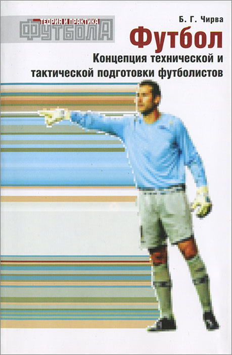 Книга "Футбол. Концепция технической и тактической подготовки ...