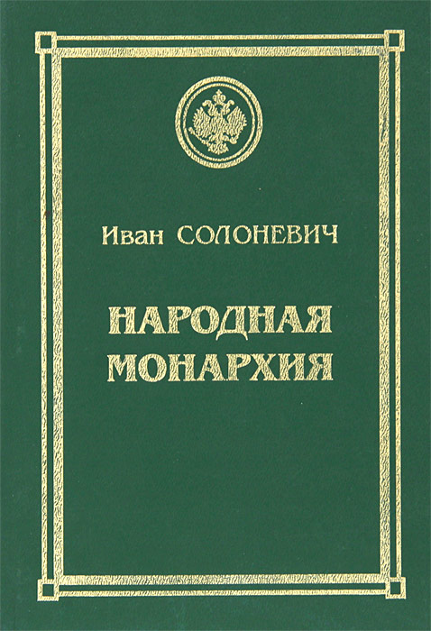 Солоневич и л народная монархия Солоневич и л народная монархия