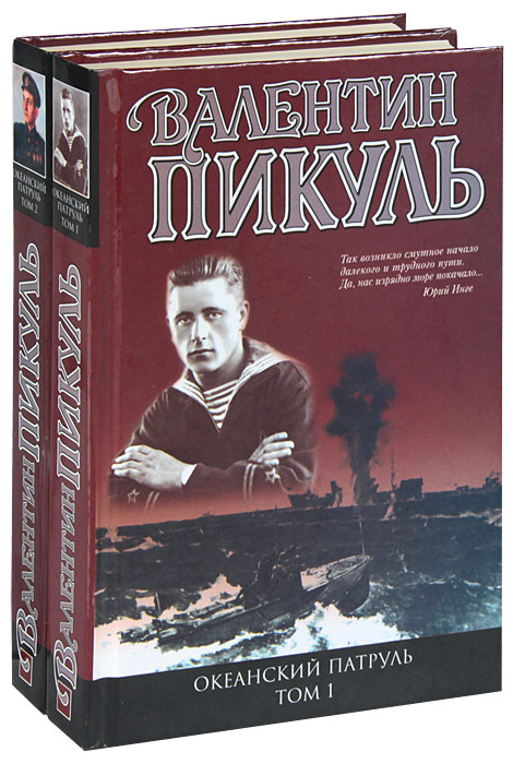 Пикуль книги фото