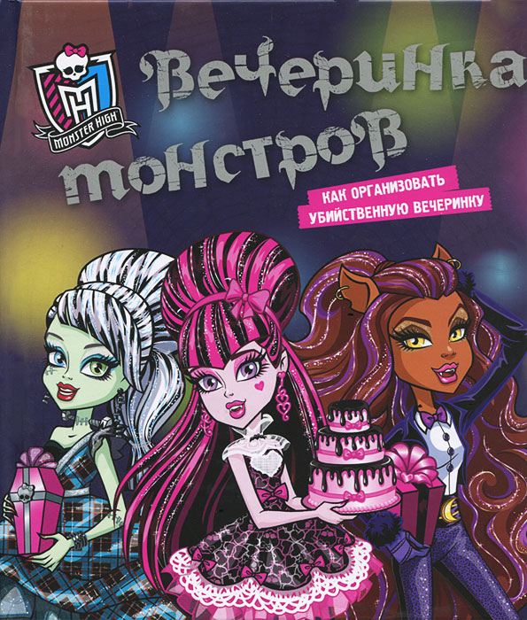 фото Monster High. Вечеринка монстров. Как организовать убийственную вечеринку