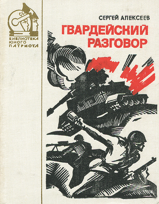 Разговор книги. Сергей Алексеев книги. Сергей Алексеев обложки книг. Алексеев Сергей книги советские. Обложка книг Сергея Алексеева.