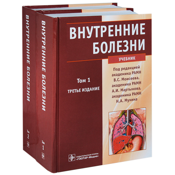 Медицинский справочник. Внутренние болезни Факультетская терапия по. Внутренние болезни Моисеева 1 том. Внутренние болезни учебник. Учебник по факультетской терапии.