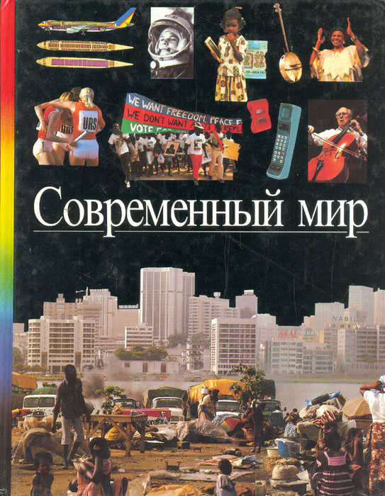 Современный мир