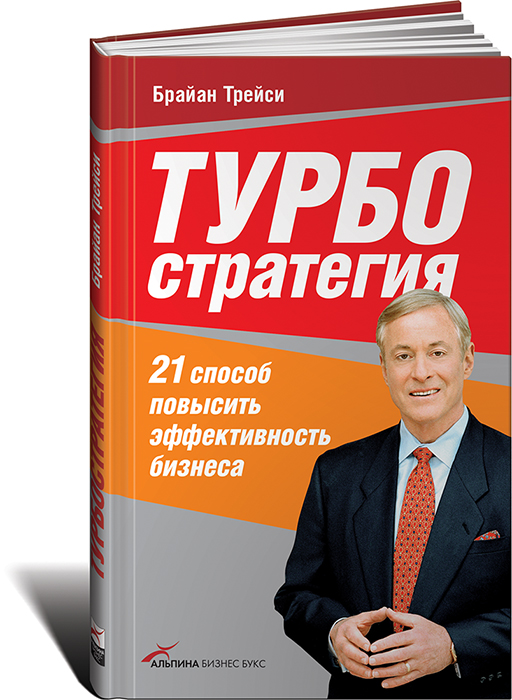 21 способ. Турбостратегия Брайан Трейси 21 способ. Турбостратегия Брайан Трейси книга. Турбостратегия. 21 Способ повысить эффективность бизнеса. Альпина бизнес книги.